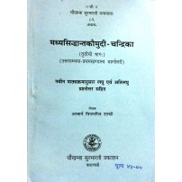 Madhyasiddhanta Kaumudi-Chandrika Vol. 3 मध्यसिद्धांतकौमुदी-चन्द्रिका